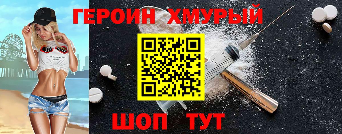 Героин хмурый  Вход с VPN  Асино 